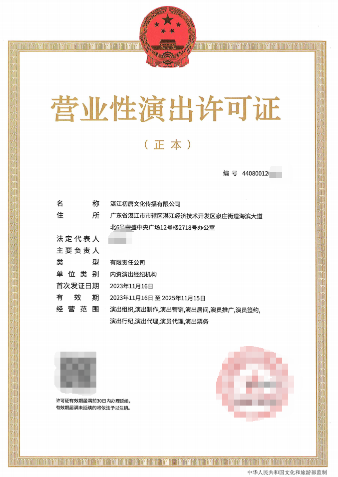 (局官网公示)2023-40营业性演出许可证.png