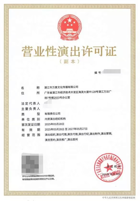 2025-33湛江市万景文化传播有限公司申请设立经纪机构屏蔽信息.jpeg