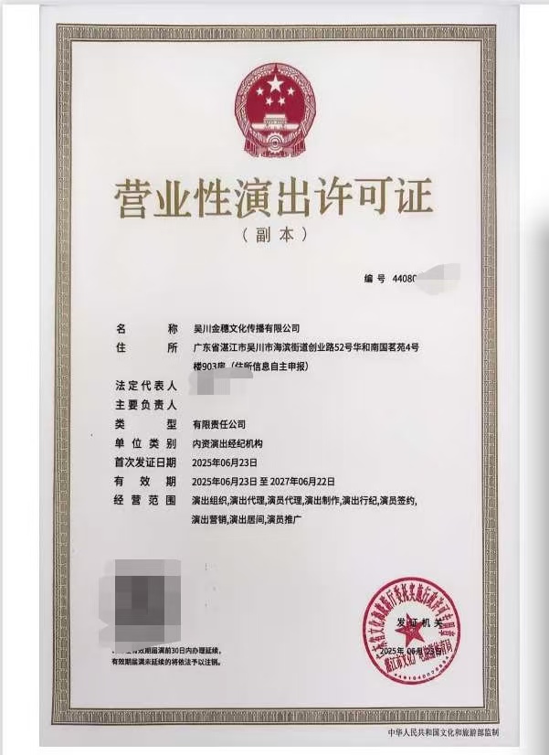 2025-37吴川金穗文化传播有限公司申请设立演出经纪机构屏蔽信息.jpeg
