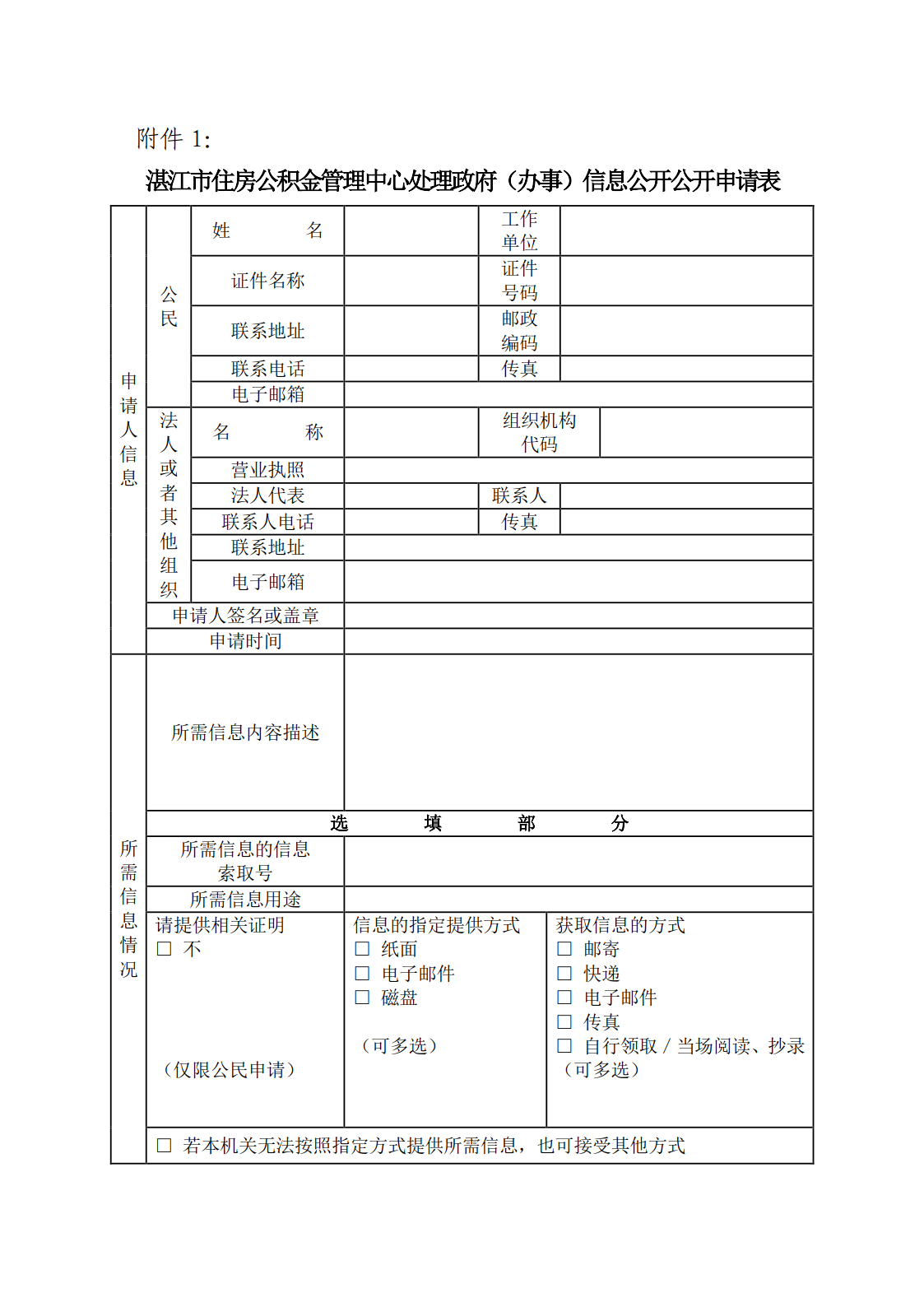 湛江市住房公积金管理中心处理政府（办事）信息公开申请表1.jpg