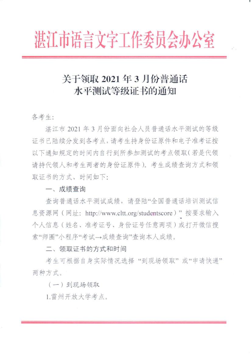 关于领取2021年3月份普通话水平测试等级证书的通知0000.jpg