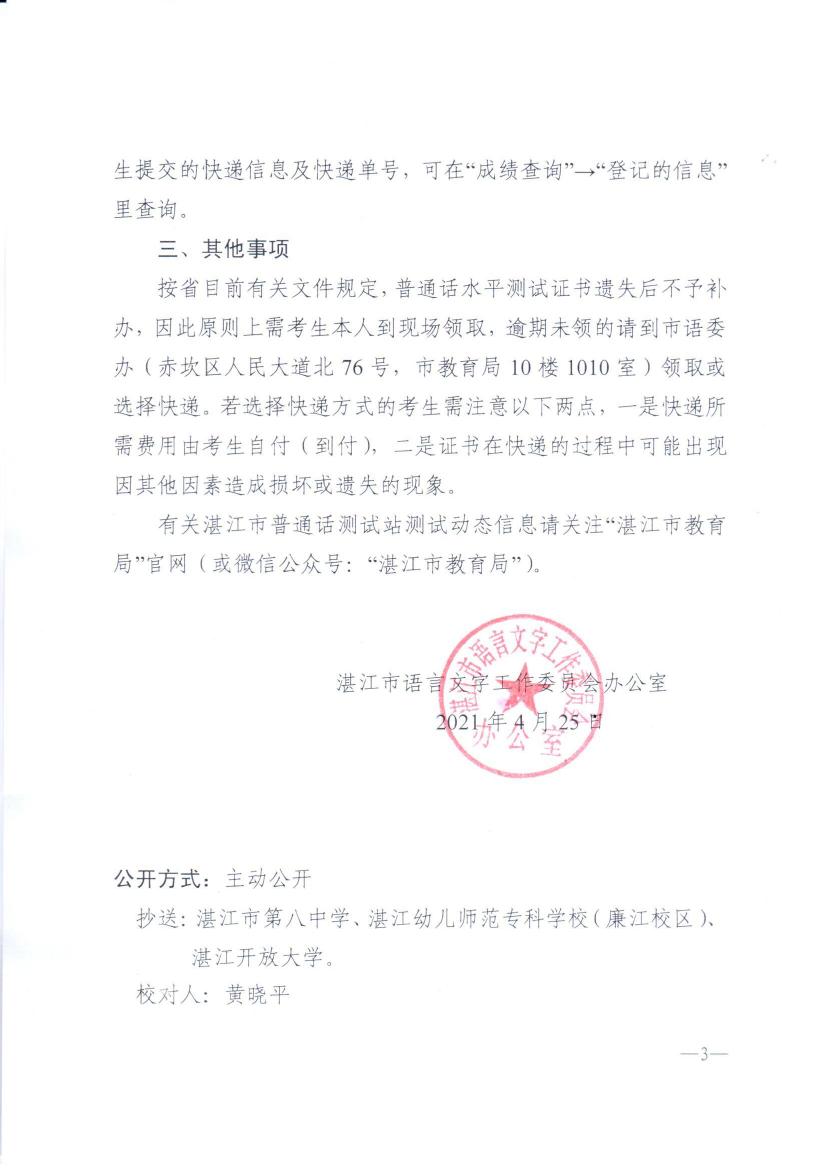关于领取2021年3月份普通话水平测试等级证书的通知0002.jpg