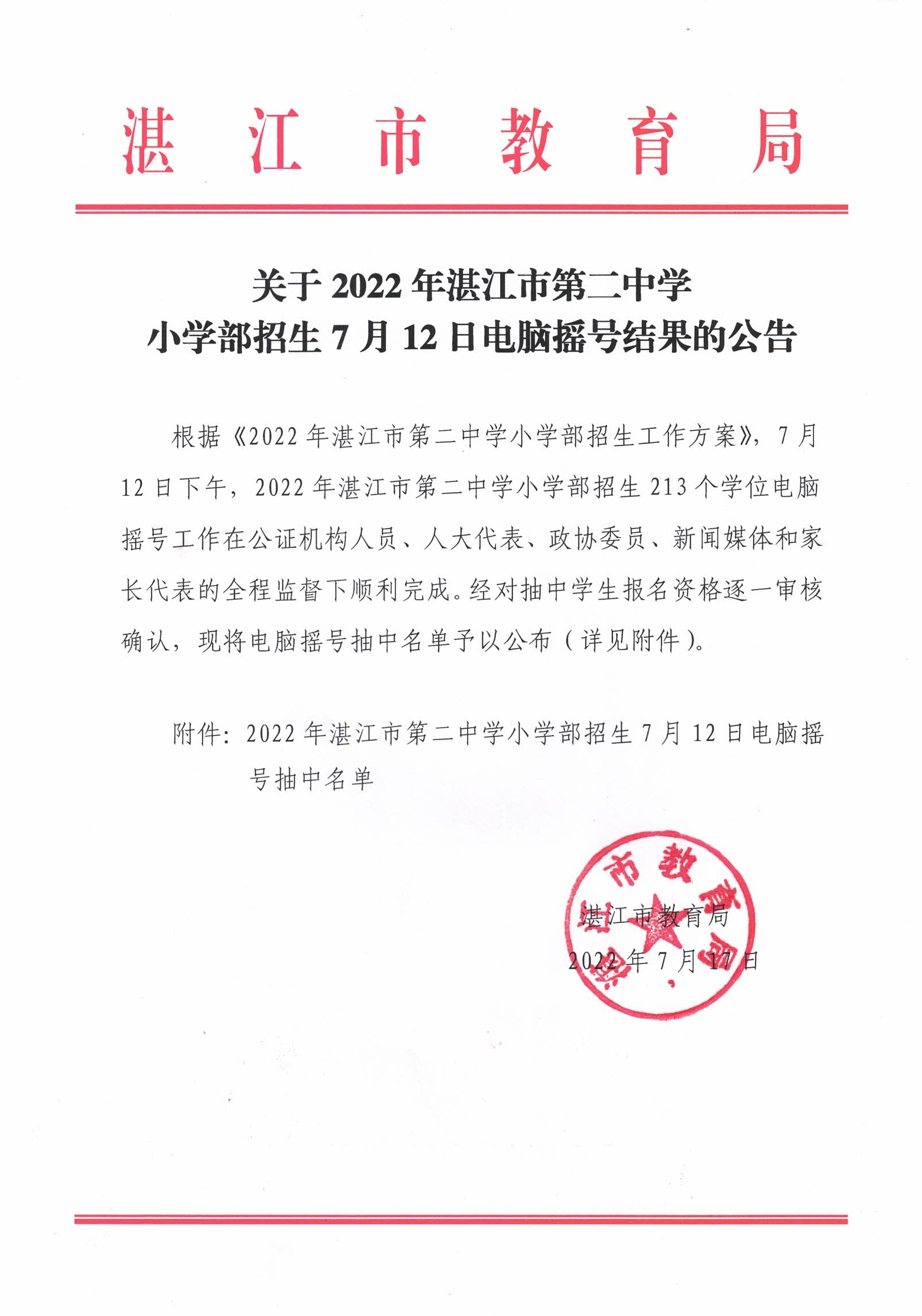 关于2022年湛江市第二中学小学部招生7月12日电脑摇号结果的公告