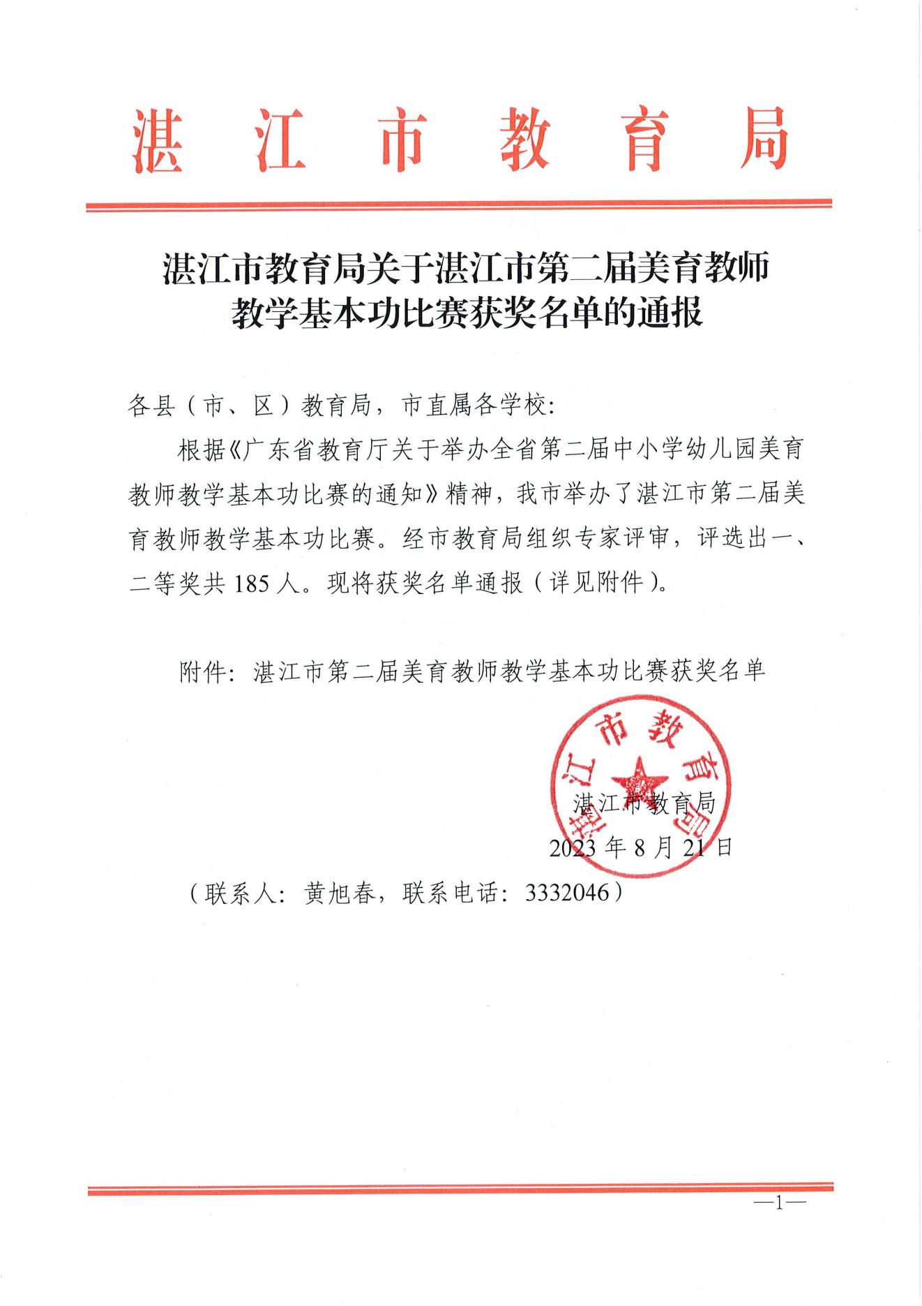 w1163湛江市教育局关于湛江市第二届美育教师教学基本功比赛获奖名单的通报_00.jpg