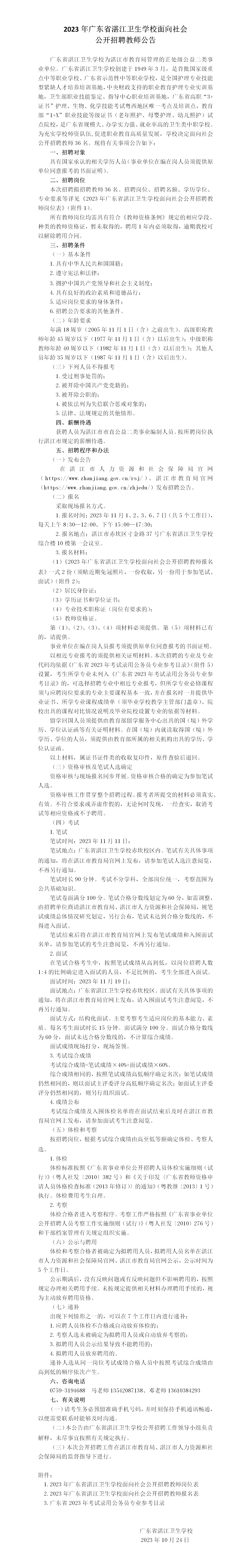 2023年广东省湛江卫生学校面向社会公开招聘教师公告_01.png