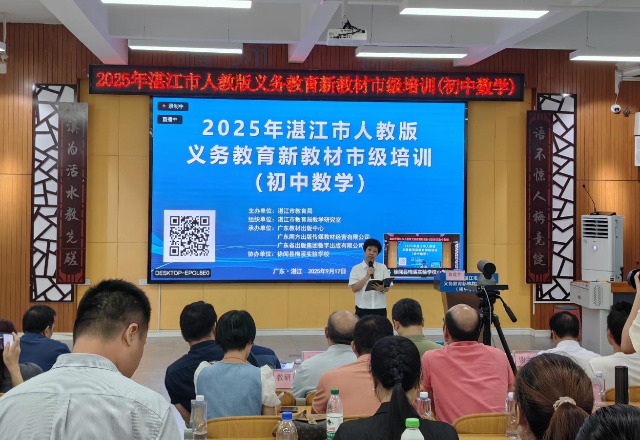 2025年湛江市人教版初中数学新教材市级培训.docx_1