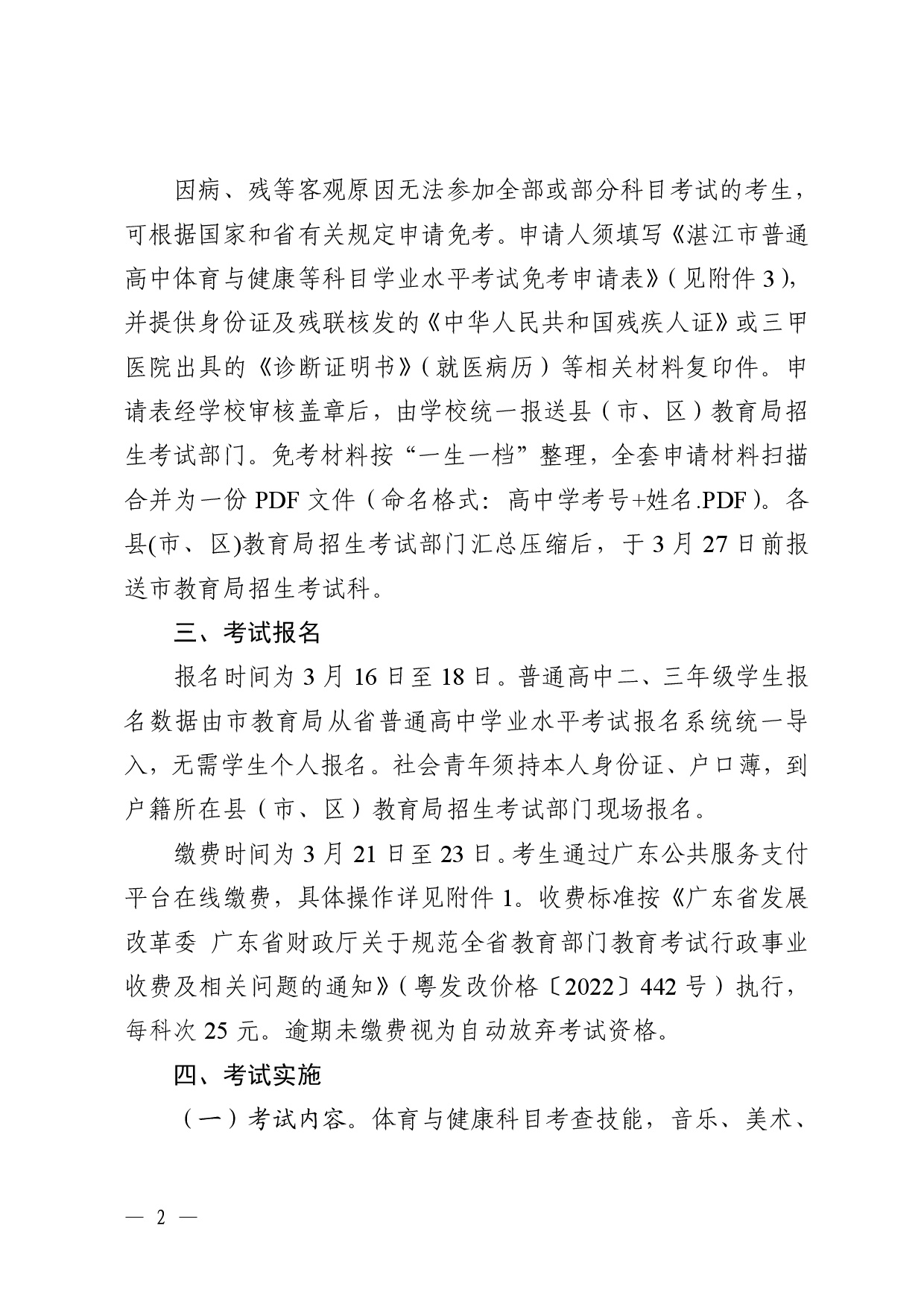 w239关于做好2026年普通高中体育与健康等科目学业水平考试工作的通知-0002.jpg