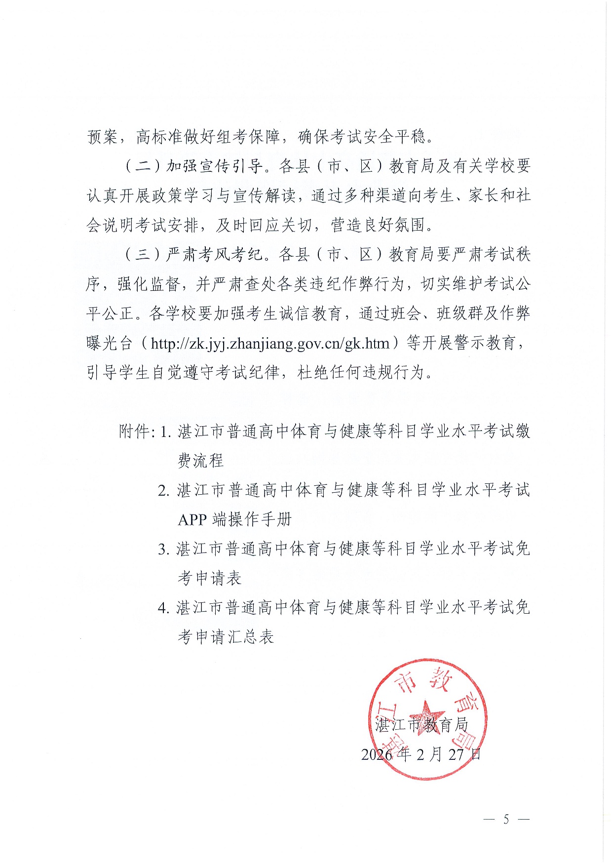 w239关于做好2026年普通高中体育与健康等科目学业水平考试工作的通知-0005.jpg