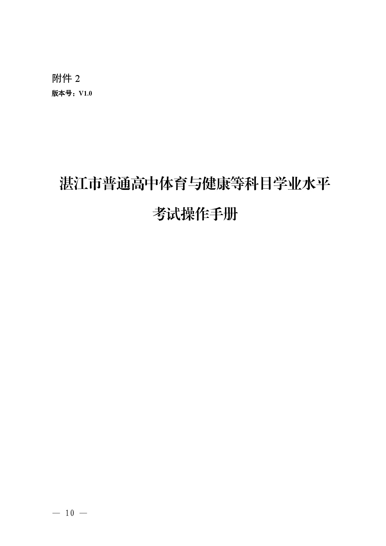 w239关于做好2026年普通高中体育与健康等科目学业水平考试工作的通知-0010.jpg