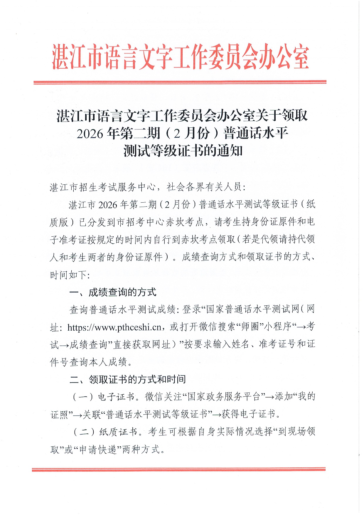 湛江市语言文字工作委员会办公室关于领取2026年第二期（2月份）普通话水平测试等级证书的通知-0001.jpg
