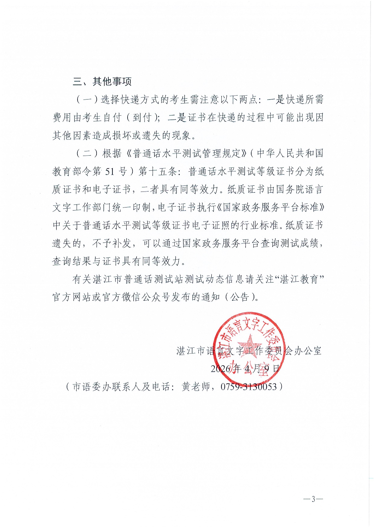 湛江市语言文字工作委员会办公室关于领取2026年第二期（2月份）普通话水平测试等级证书的通知-0003.jpg