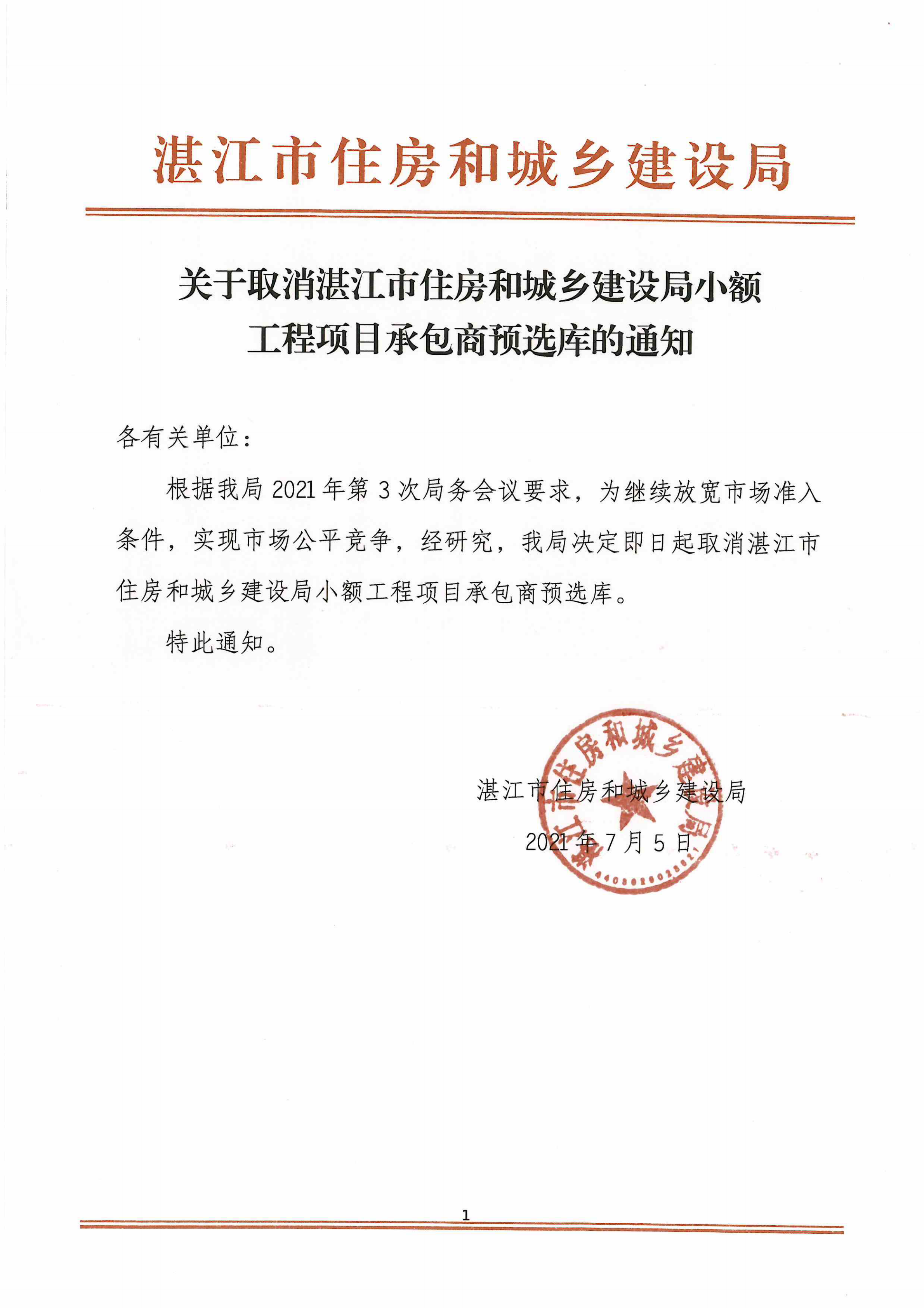 关于取消湛江市住房和城乡建设局小额工程工程项目承包预选库的通知_00.png