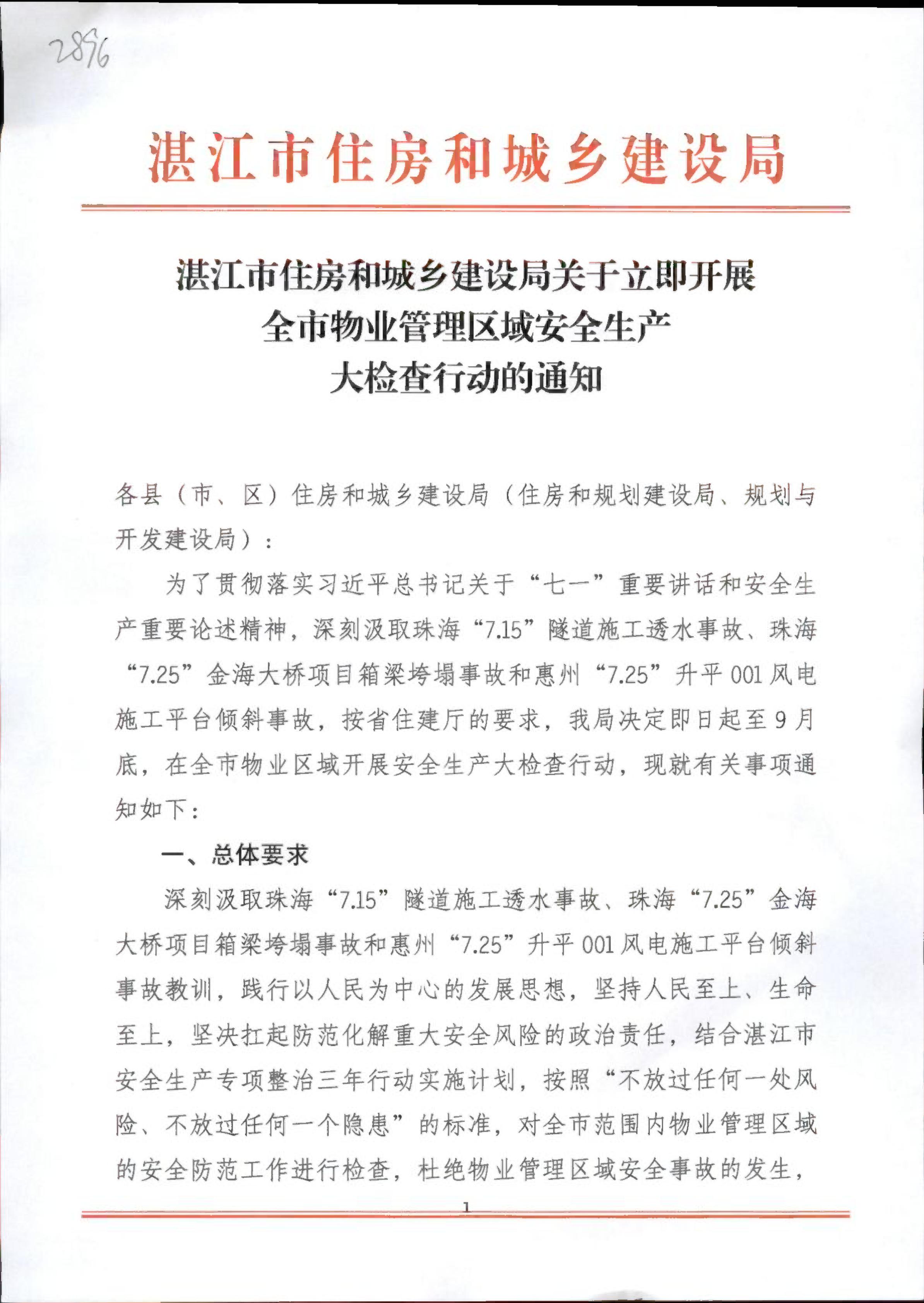 湛江市住房和城乡建设局关于立即开展全市物业管理区域安全生产大检查行动的通知_001.jpg