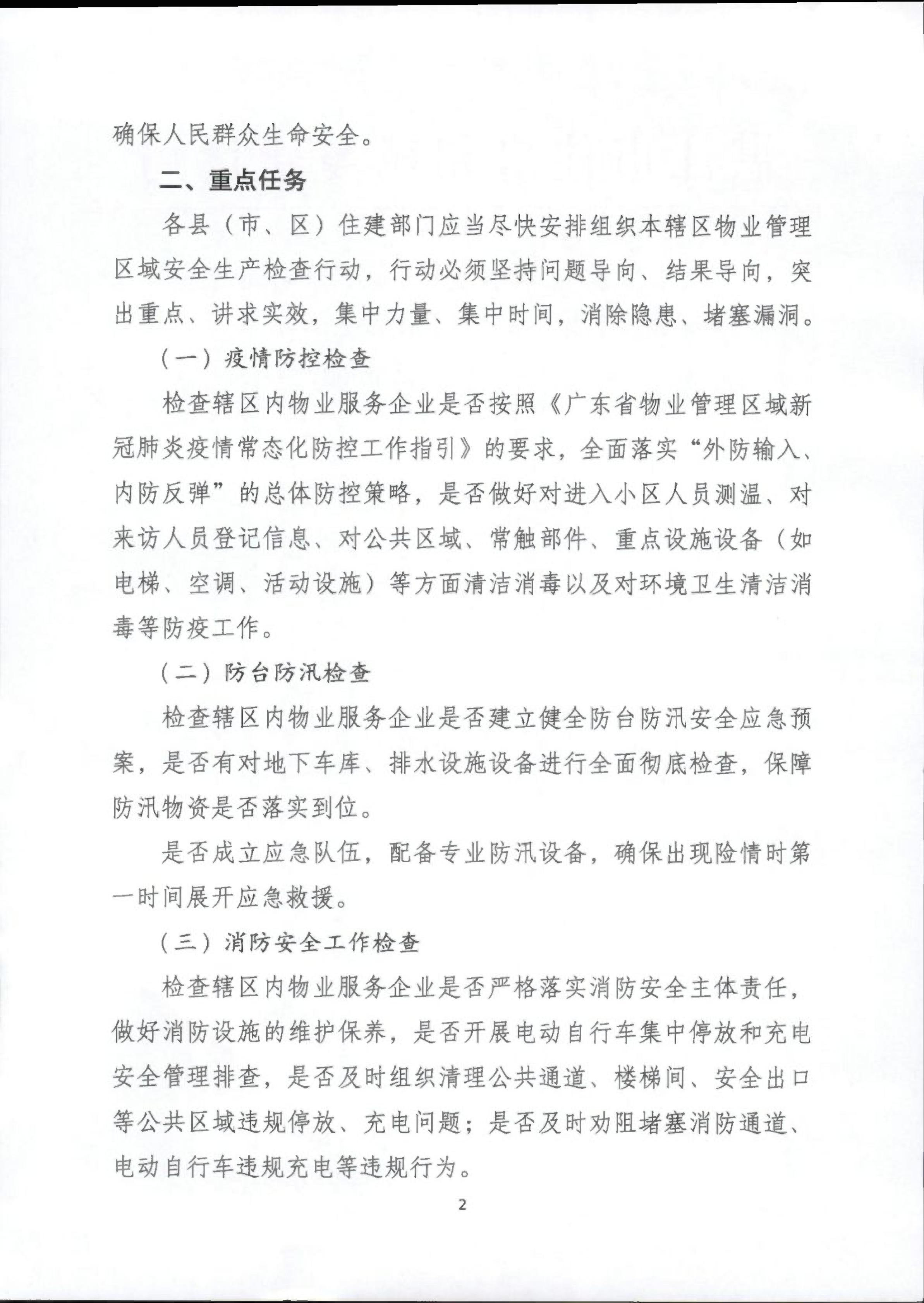 湛江市住房和城乡建设局关于立即开展全市物业管理区域安全生产大检查行动的通知_002.jpg