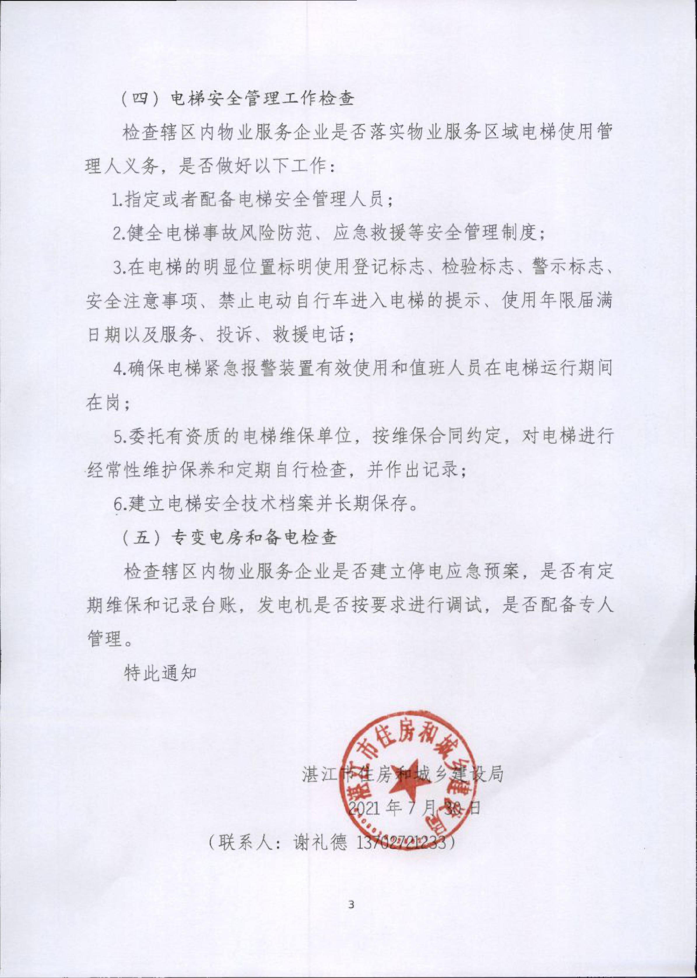 湛江市住房和城乡建设局关于立即开展全市物业管理区域安全生产大检查行动的通知_003.jpg