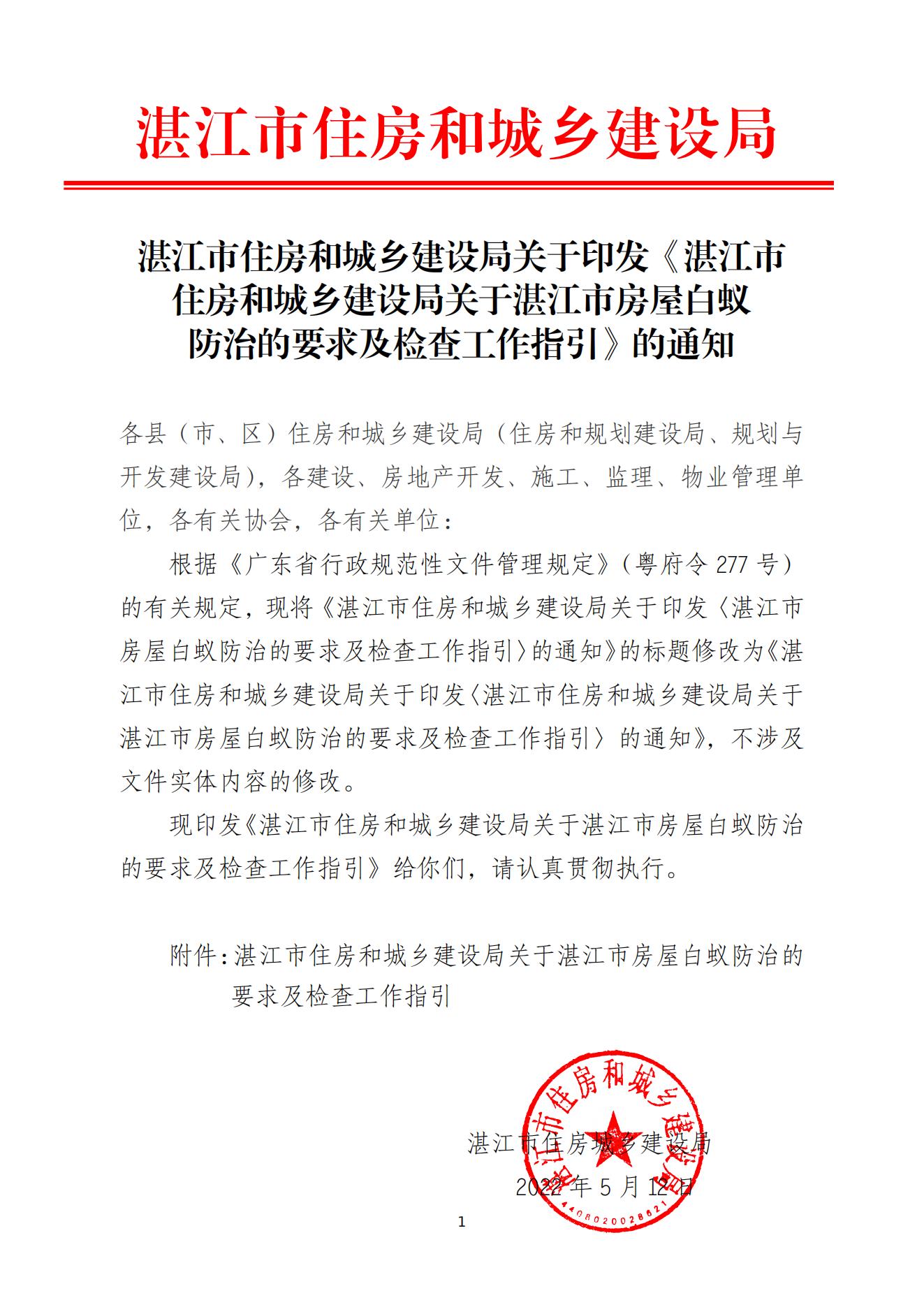 湛江市住房和城乡建设局关于印发《湛江市住房和城乡建设局关于湛江市房屋白蚁防治的要求及检查工作指引》的通知_00.jpg
