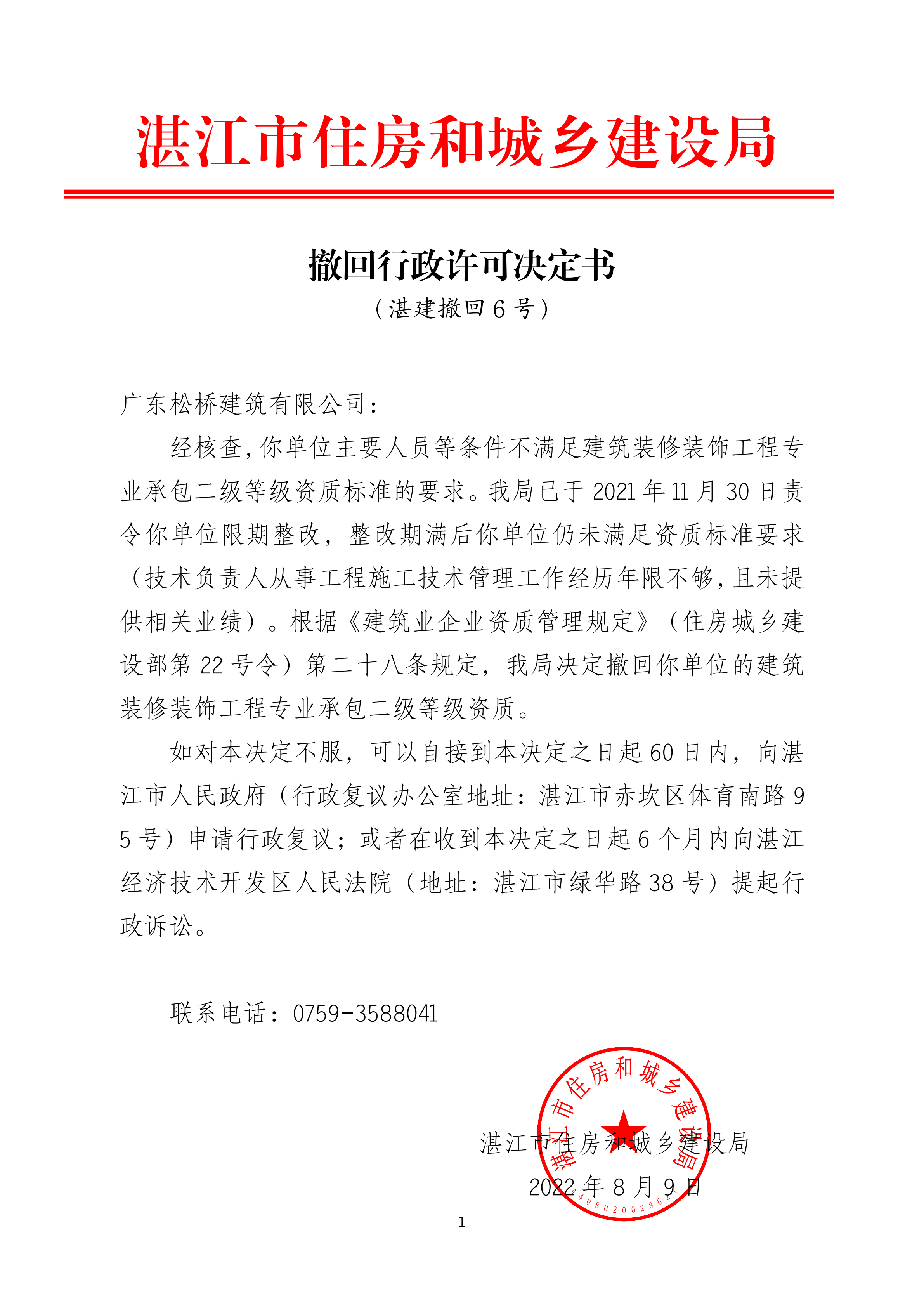 撤回行政许可决定书（广东松桥建筑有限公司）_05.png