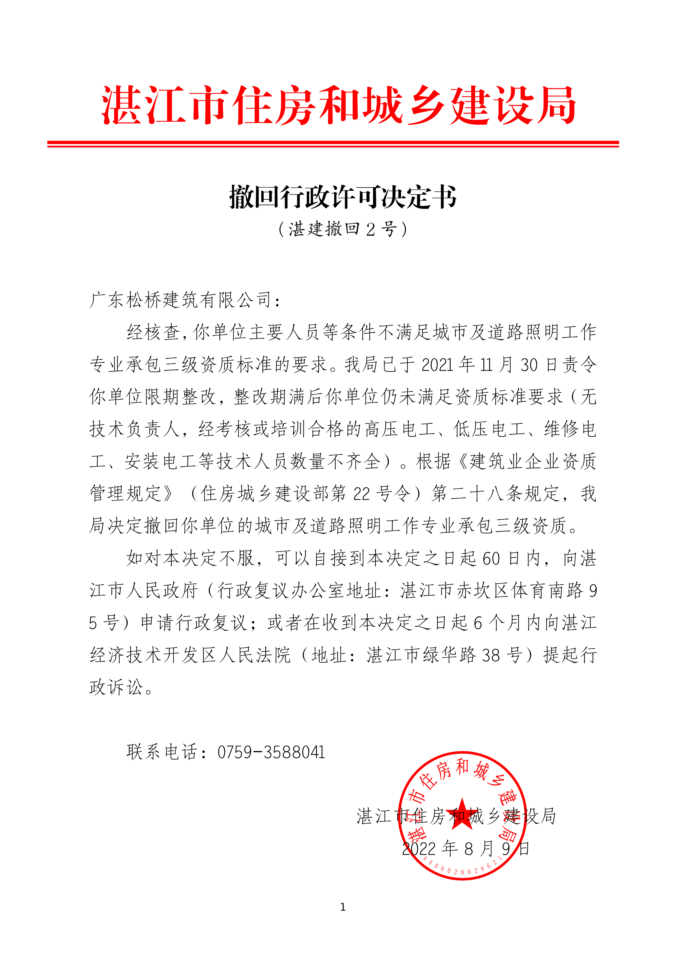 撤回行政许可决定书（广东松桥建筑有限公司）_01.png
