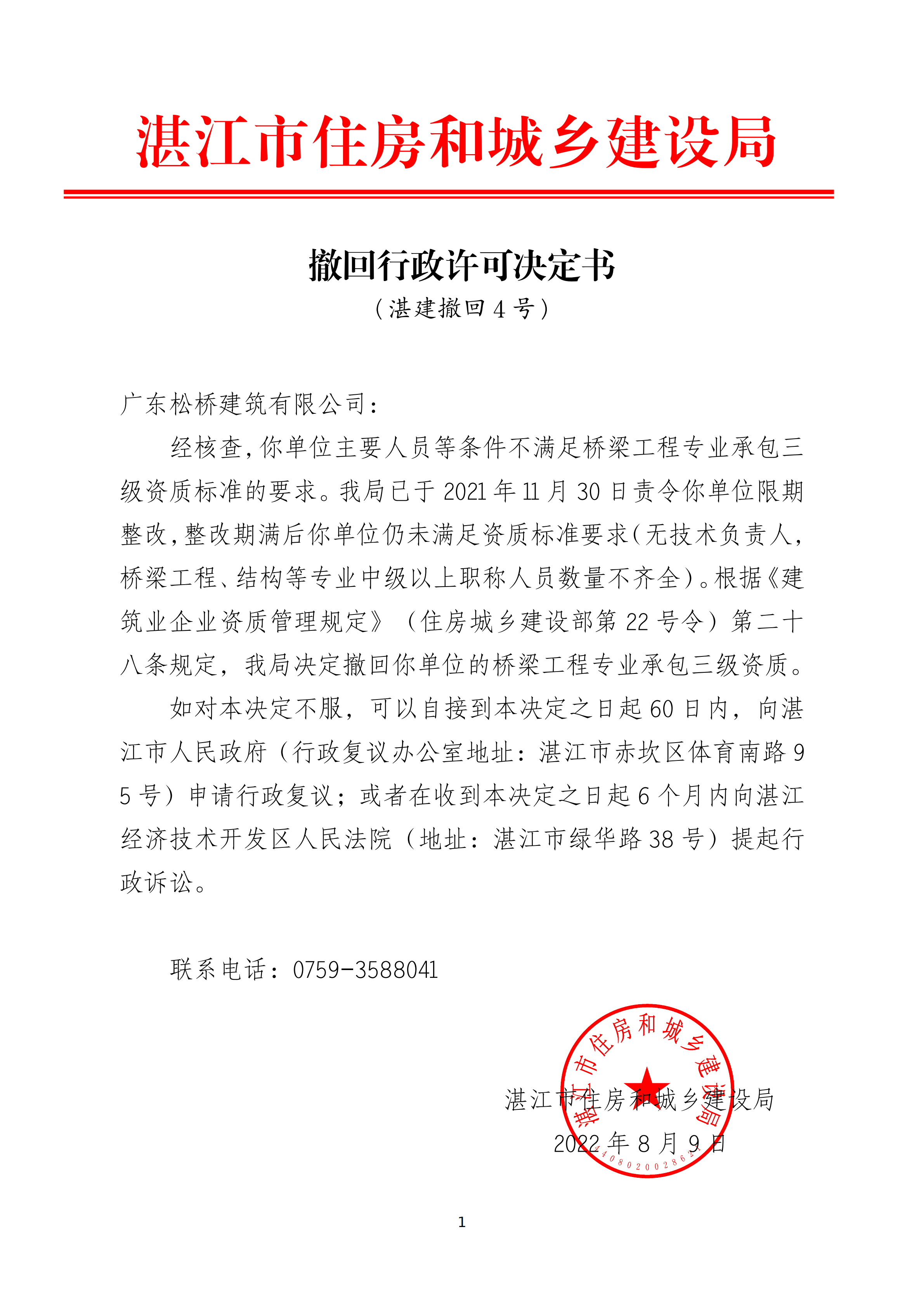 撤回行政许可决定书（广东松桥建筑有限公司）_03.png
