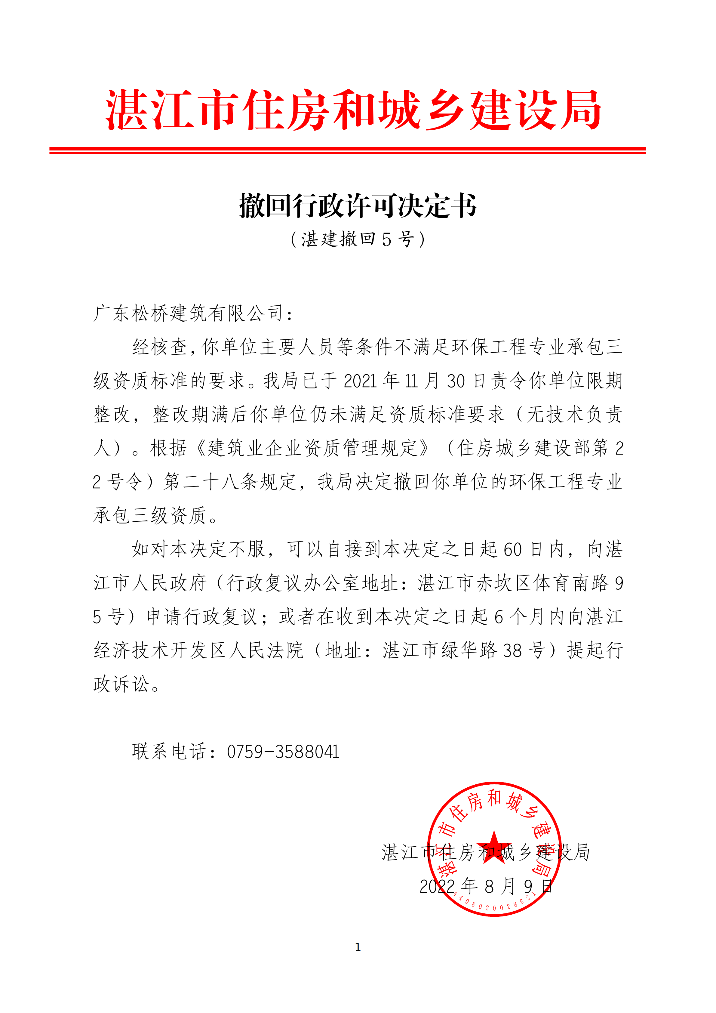 撤回行政许可决定书（广东松桥建筑有限公司）_04.png