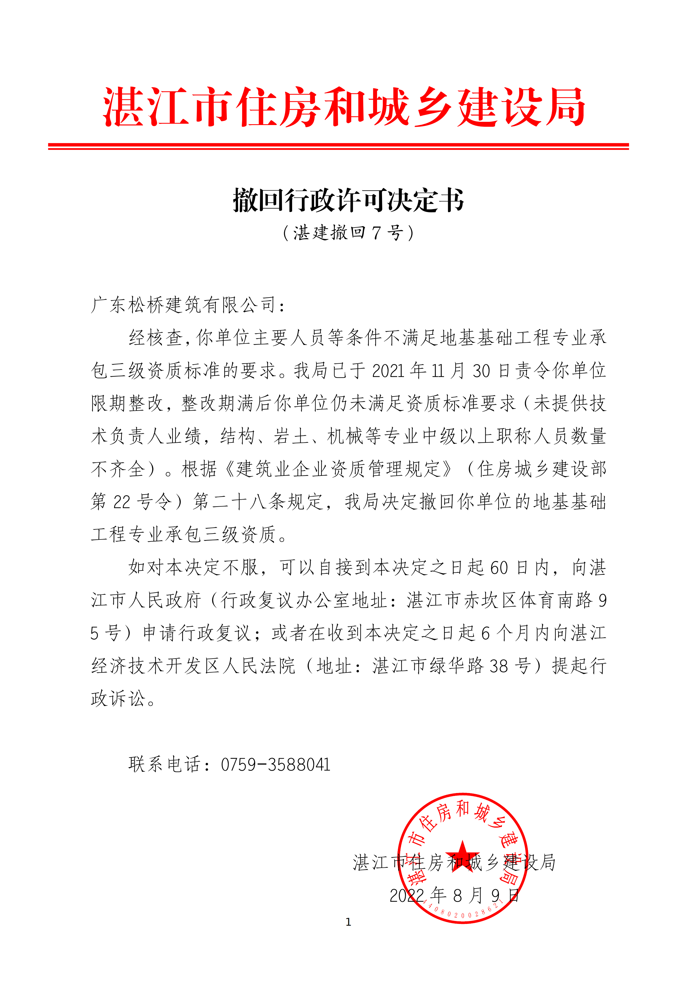 撤回行政许可决定书（广东松桥建筑有限公司）_06.png