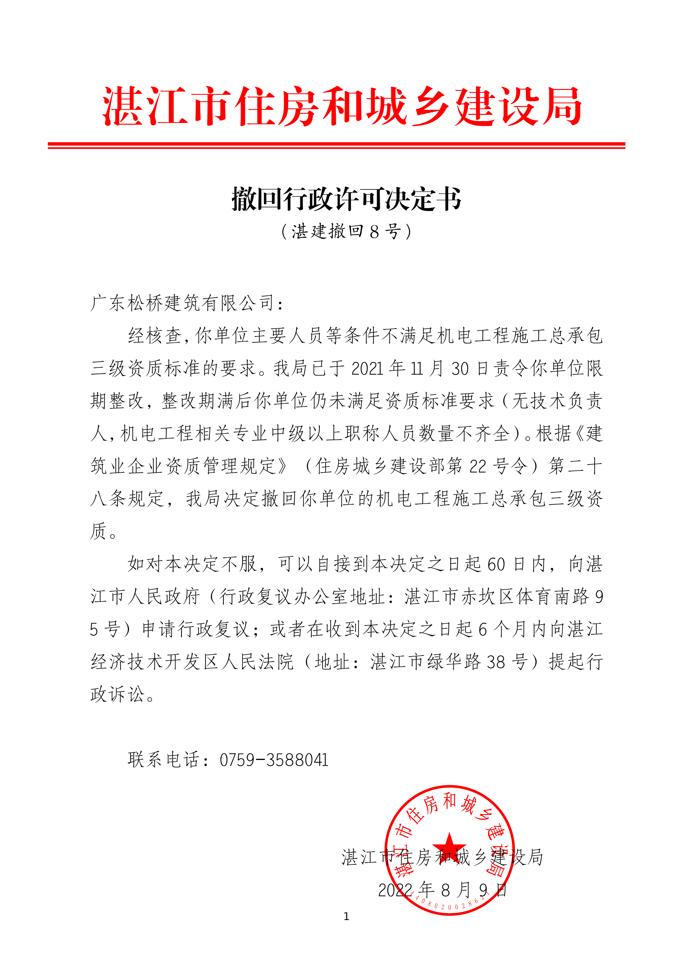 撤回行政许可决定书（广东松桥建筑有限公司）_07.png