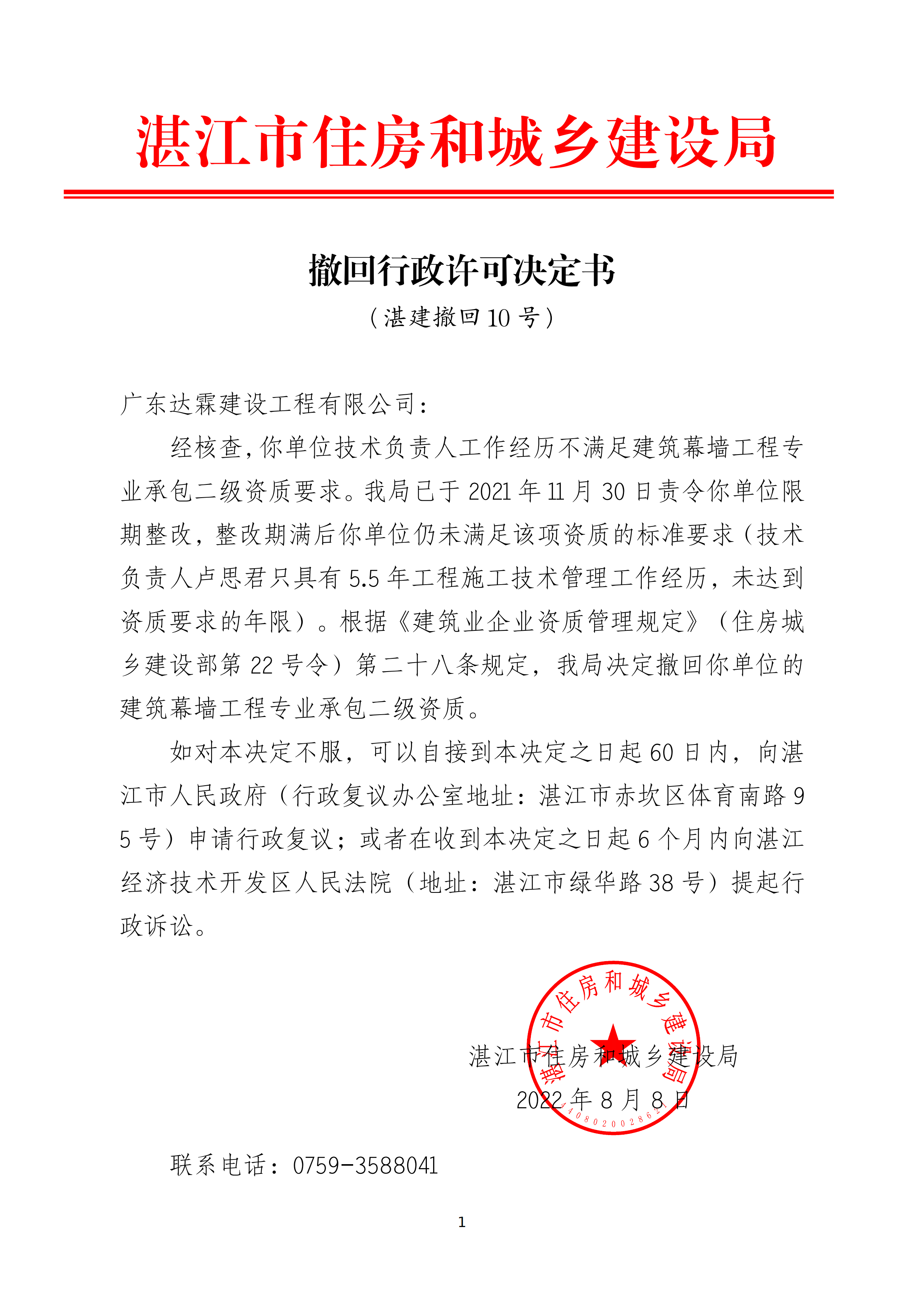 撤回行政许可决定书 （广东达霖建设工程有限公司）_00.png