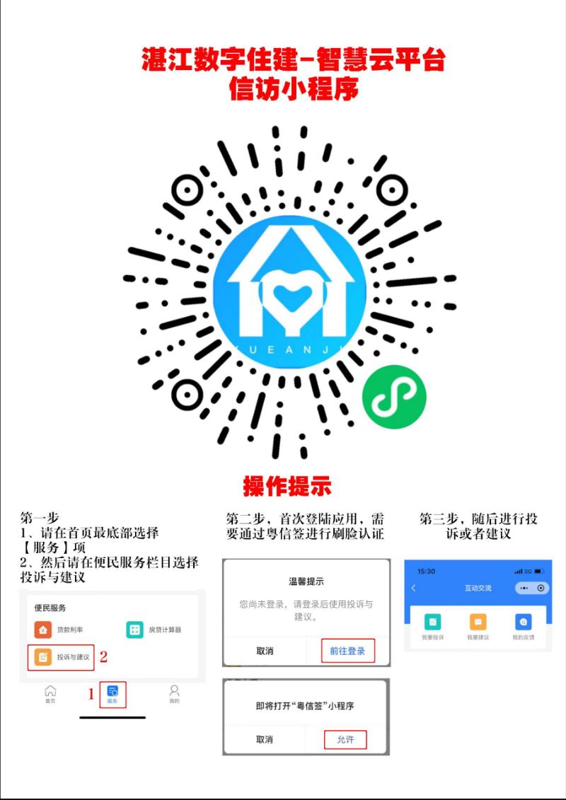 湛江数字住建智慧云平台信访小程序操作提示.jpg