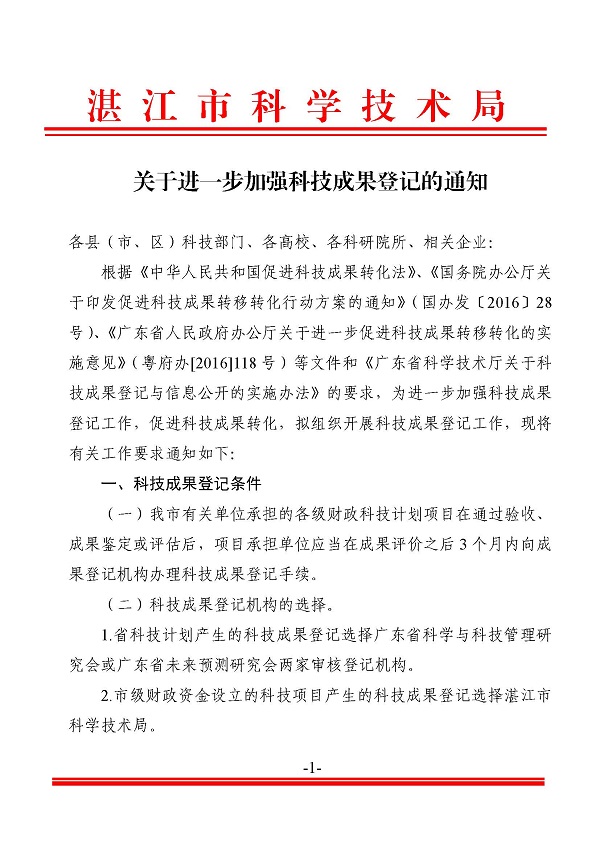 关于进一步加强科技成果登记的通知_页面_1.jpg