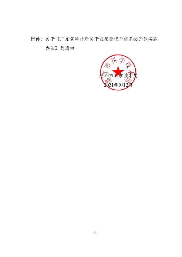 关于进一步加强科技成果登记的通知_页面_4.jpg