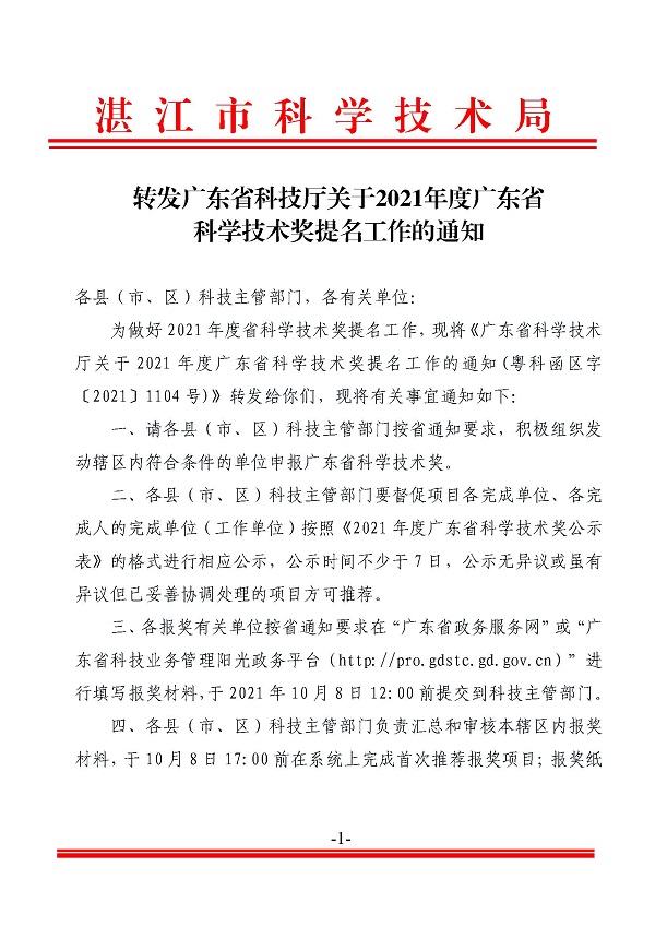 转发广东省科技厅关于2021年度广东省科学技术奖提名工作的通知_页面_1.jpg