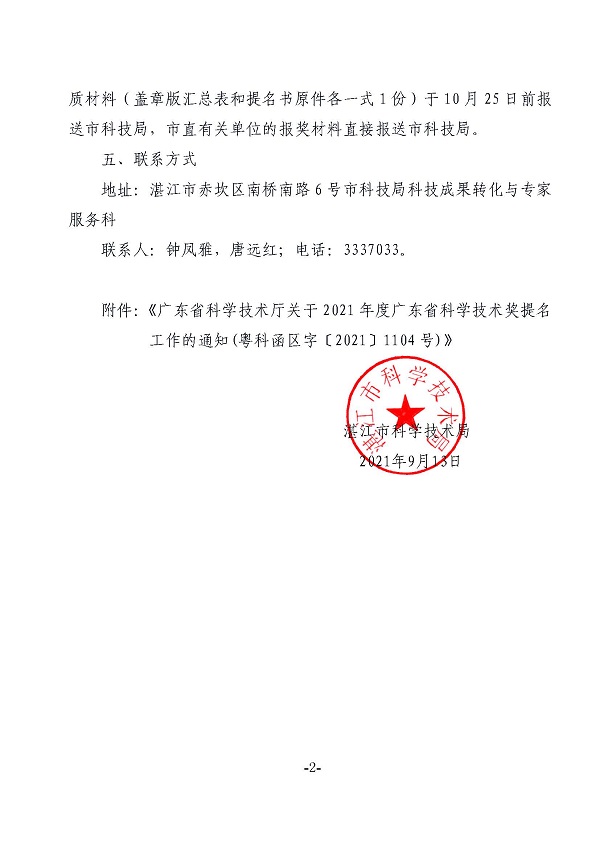 转发广东省科技厅关于2021年度广东省科学技术奖提名工作的通知_页面_2.jpg