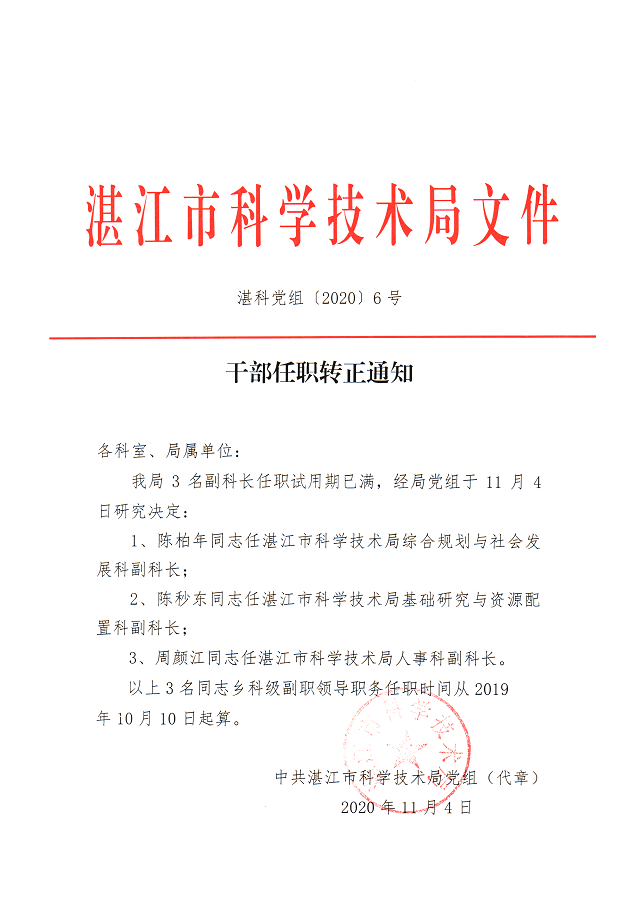 干部任职转正通知