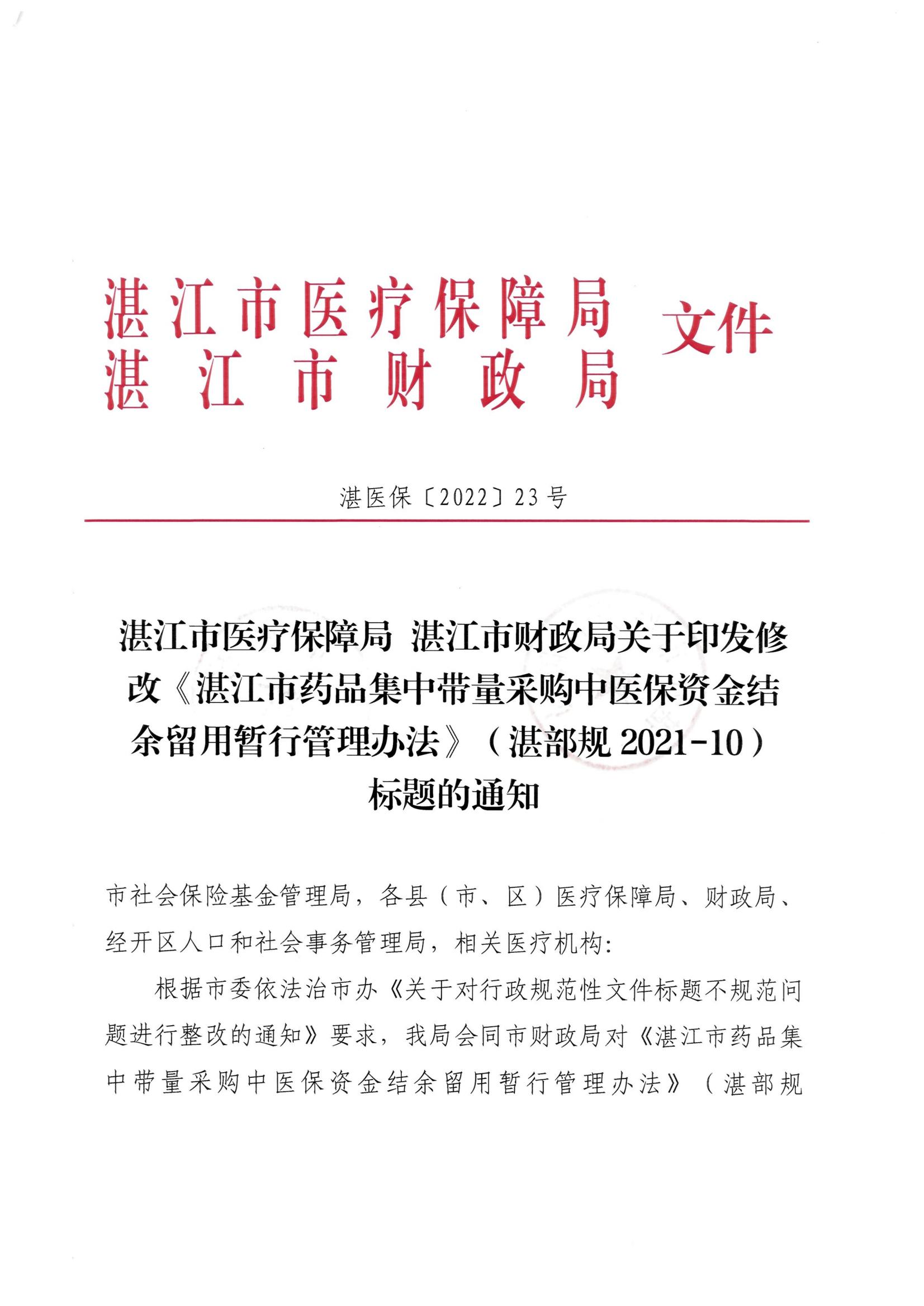湛江市医疗保障局 湛江市财政局关于印发修改《湛江市药品集中带量采购中医保资金结余留用暂行管理办法》（湛部规2021-10）标题的通知_00.jpg