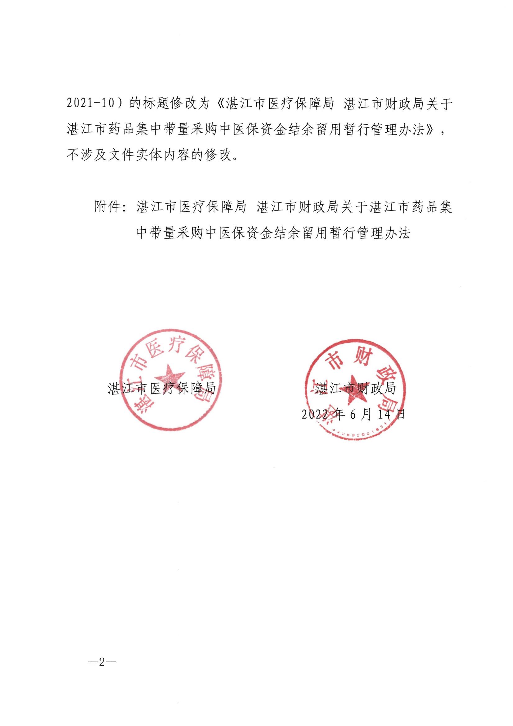 湛江市医疗保障局 湛江市财政局关于印发修改《湛江市药品集中带量采购中医保资金结余留用暂行管理办法》（湛部规2021-10）标题的通知_01.jpg