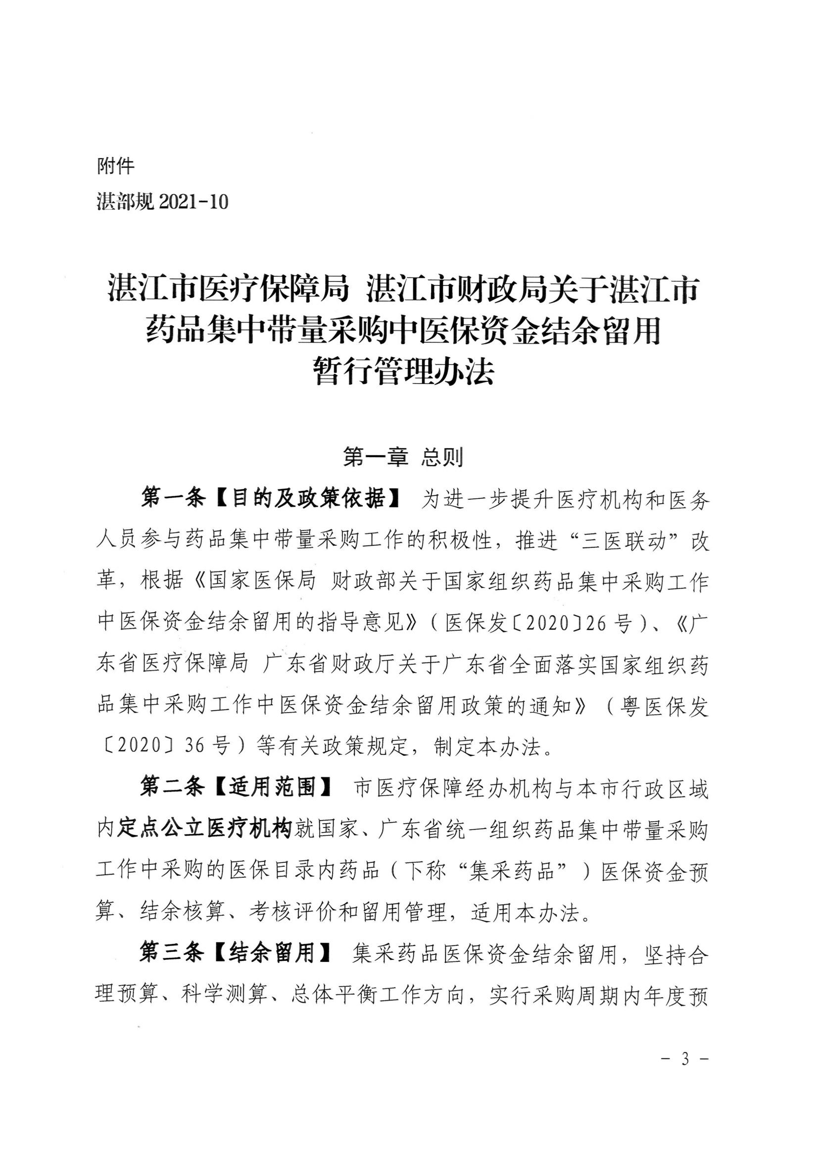湛江市医疗保障局 湛江市财政局关于印发修改《湛江市药品集中带量采购中医保资金结余留用暂行管理办法》（湛部规2021-10）标题的通知_02.jpg