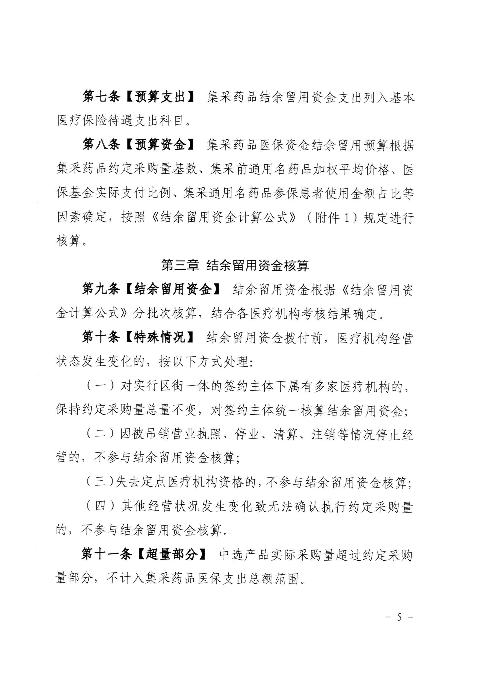 湛江市医疗保障局 湛江市财政局关于印发修改《湛江市药品集中带量采购中医保资金结余留用暂行管理办法》（湛部规2021-10）标题的通知_04.jpg