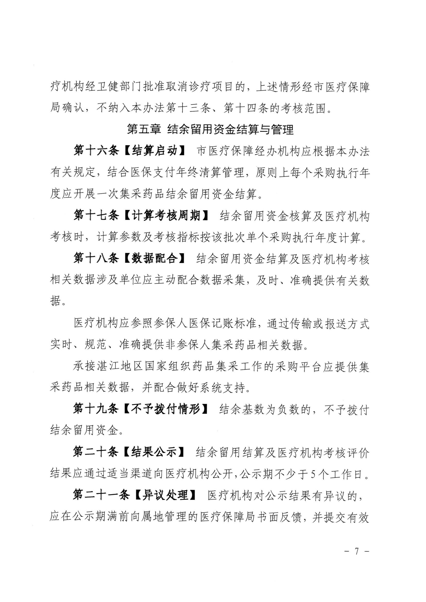 湛江市医疗保障局 湛江市财政局关于印发修改《湛江市药品集中带量采购中医保资金结余留用暂行管理办法》（湛部规2021-10）标题的通知_06.jpg