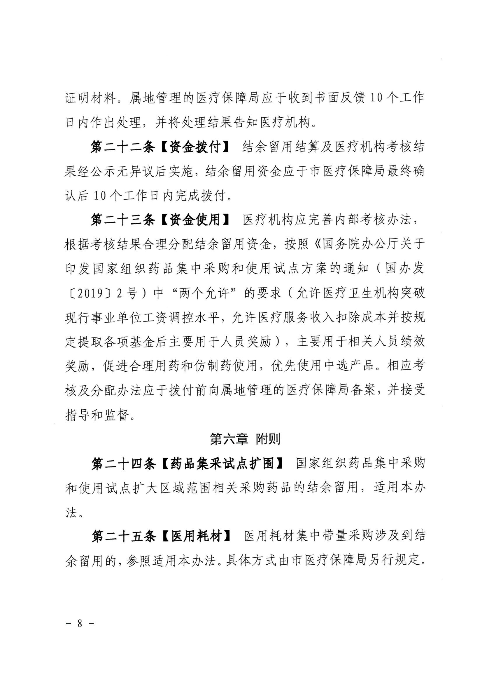 湛江市医疗保障局 湛江市财政局关于印发修改《湛江市药品集中带量采购中医保资金结余留用暂行管理办法》（湛部规2021-10）标题的通知_07.jpg