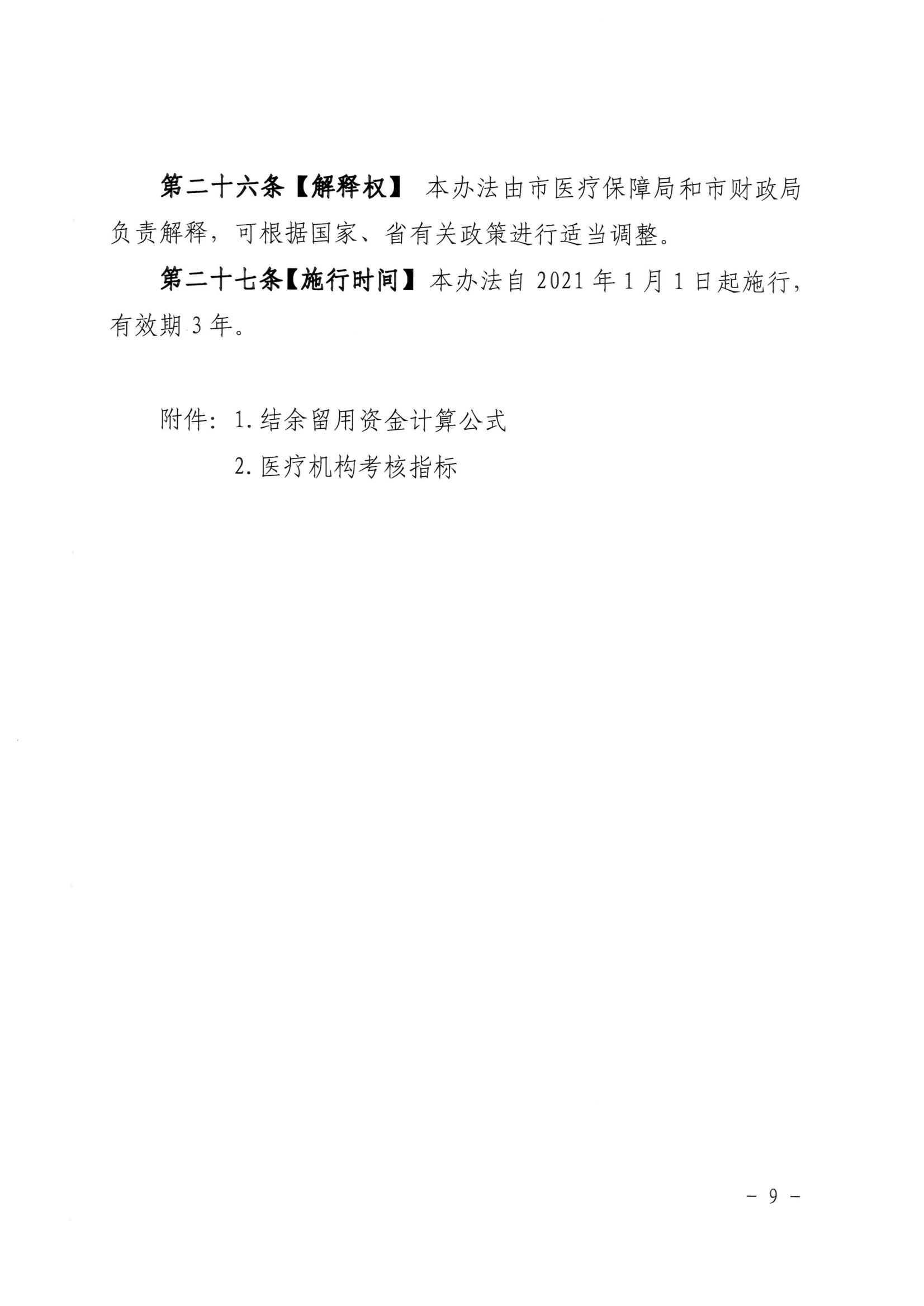湛江市医疗保障局 湛江市财政局关于印发修改《湛江市药品集中带量采购中医保资金结余留用暂行管理办法》（湛部规2021-10）标题的通知_08.jpg