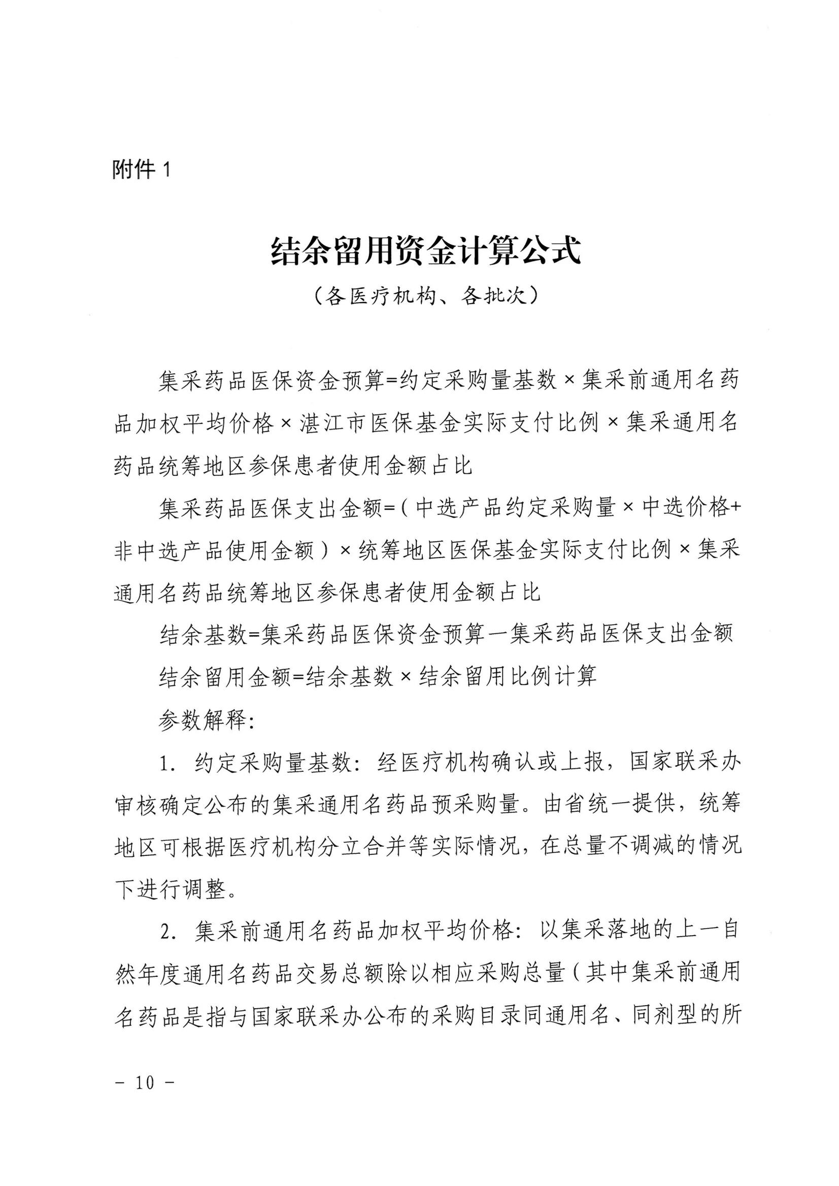 湛江市医疗保障局 湛江市财政局关于印发修改《湛江市药品集中带量采购中医保资金结余留用暂行管理办法》（湛部规2021-10）标题的通知_09.jpg