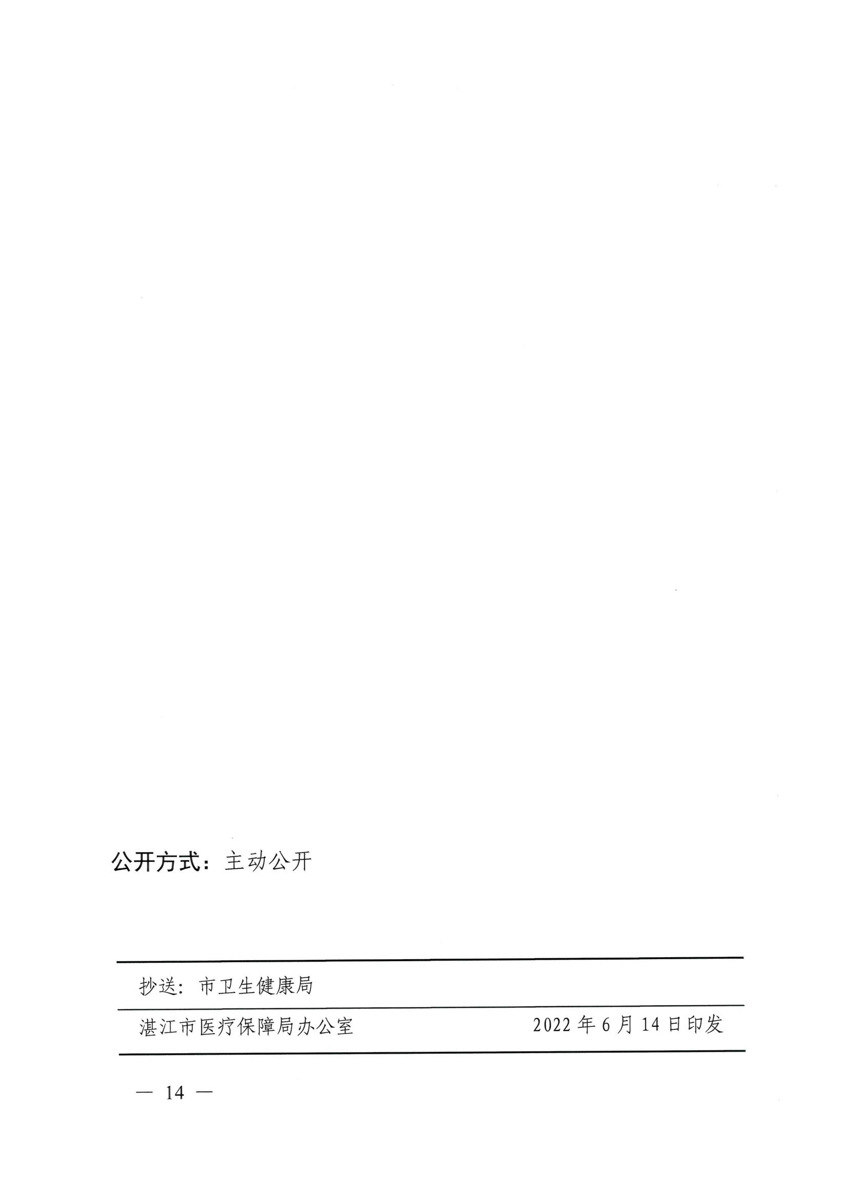 湛江市医疗保障局 湛江市财政局关于印发修改《湛江市药品集中带量采购中医保资金结余留用暂行管理办法》（湛部规2021-10）标题的通知_13.jpg
