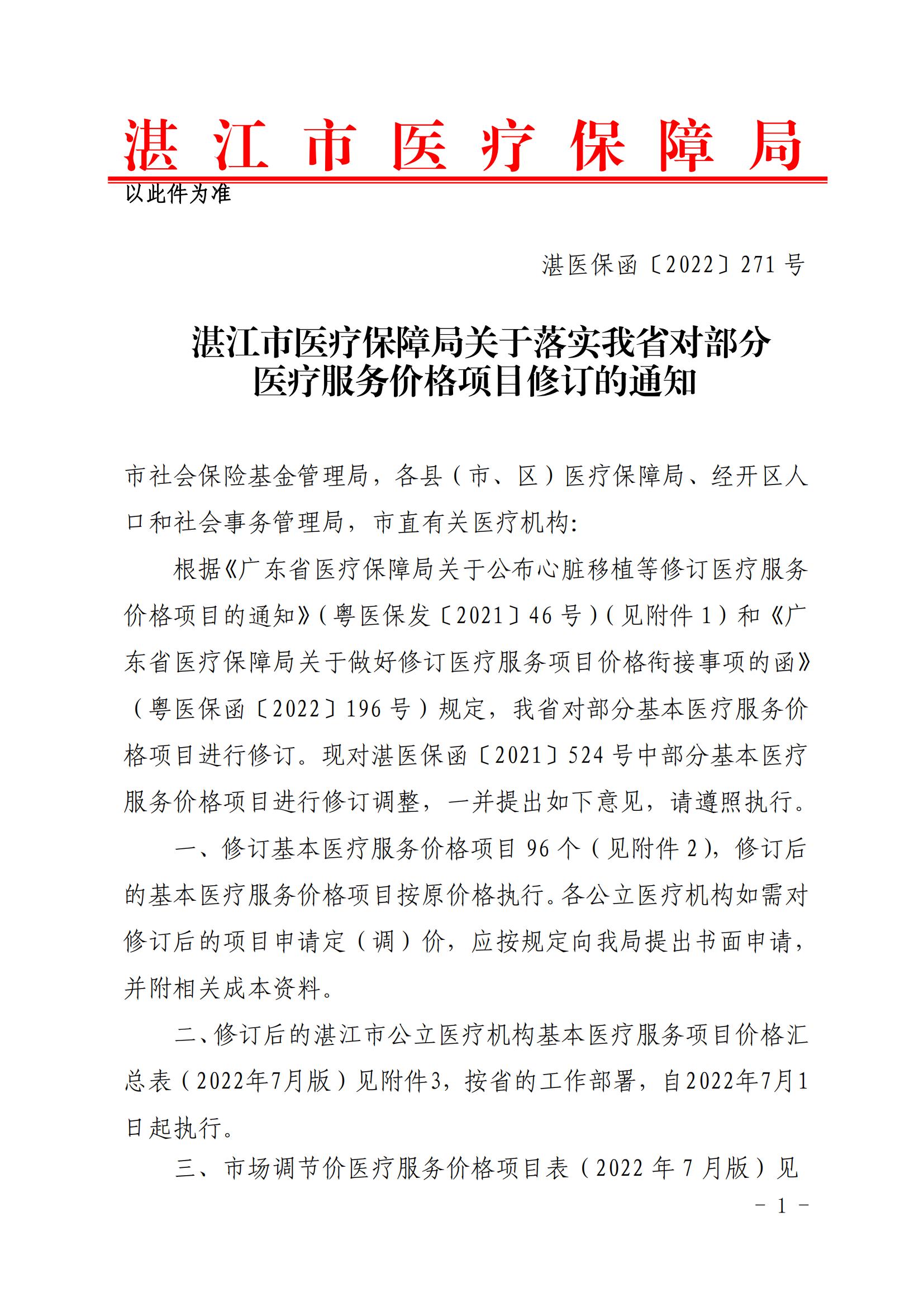 （以此件为准）湛江市医疗保障局关于落实我省对部分医疗服务价格项目修订的通知_00.jpg