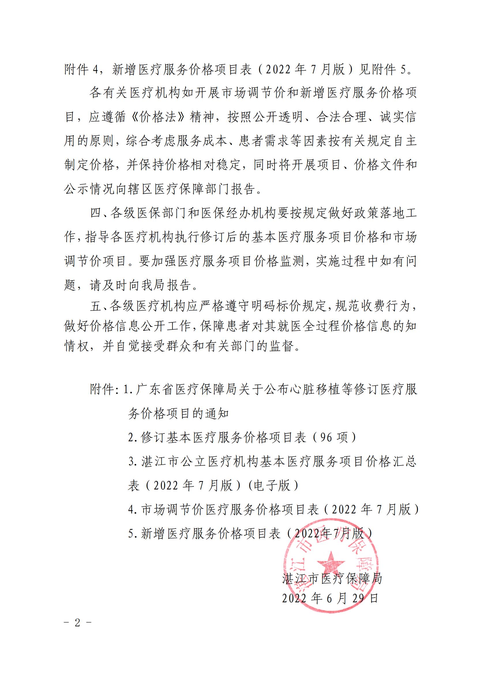 （以此件为准）湛江市医疗保障局关于落实我省对部分医疗服务价格项目修订的通知_01.jpg