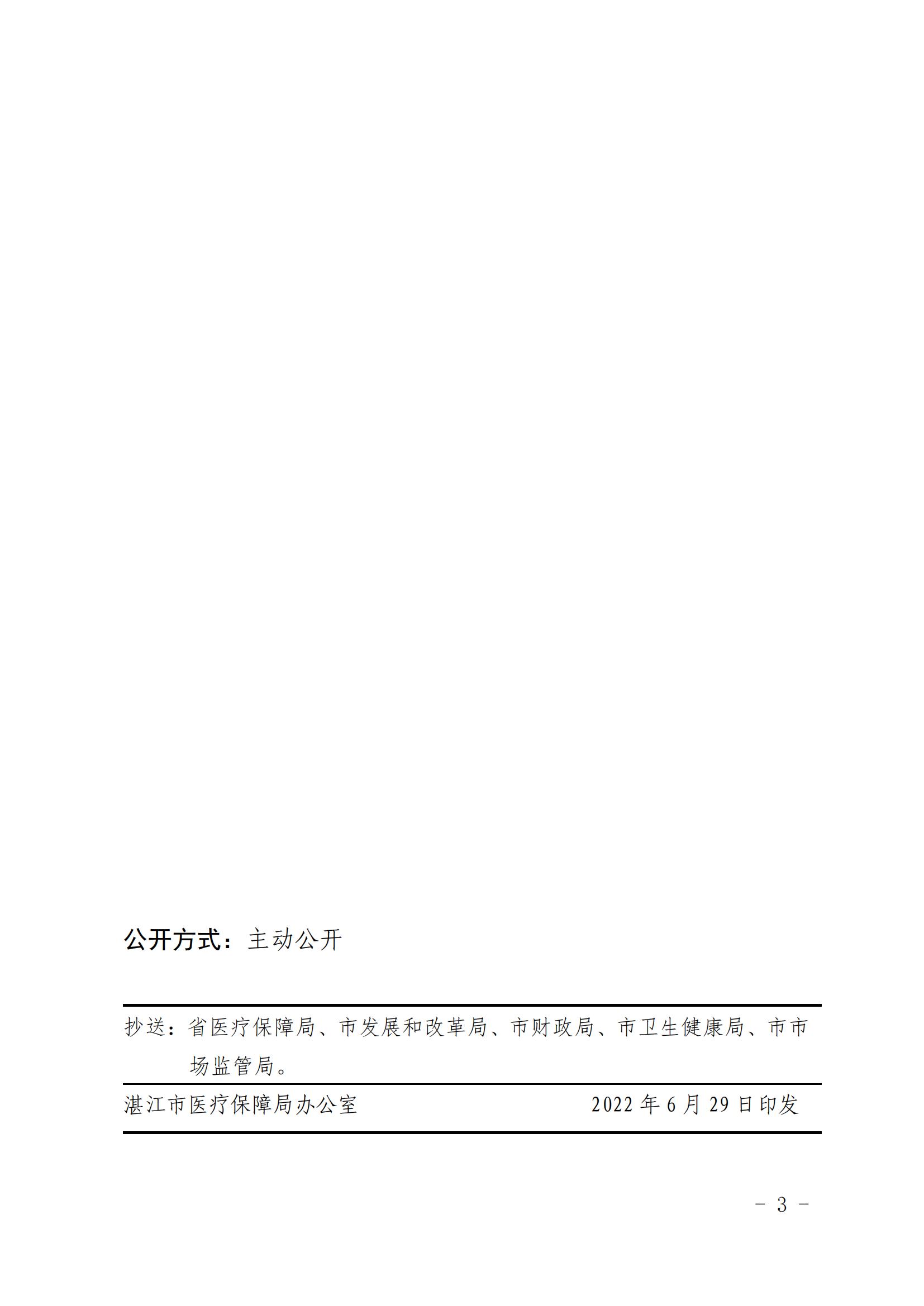 （以此件为准）湛江市医疗保障局关于落实我省对部分医疗服务价格项目修订的通知_02.jpg