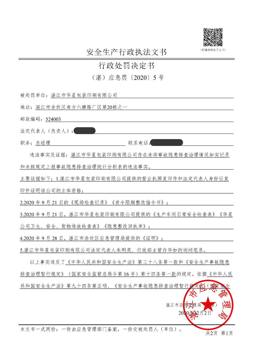 （湛）应急罚〔2020〕5 号（打码）_1.jpg