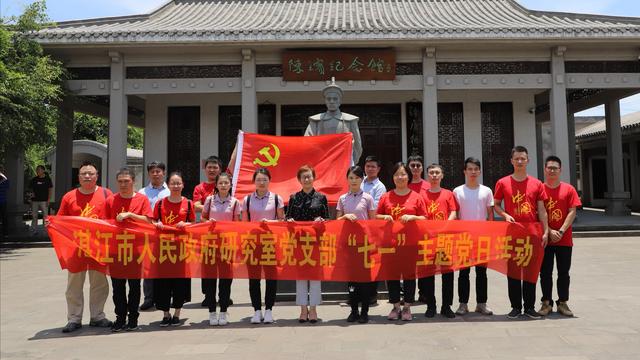 致敬抗疫英雄！湛江市政府研究室多种形式开展庆“七一”主题活动