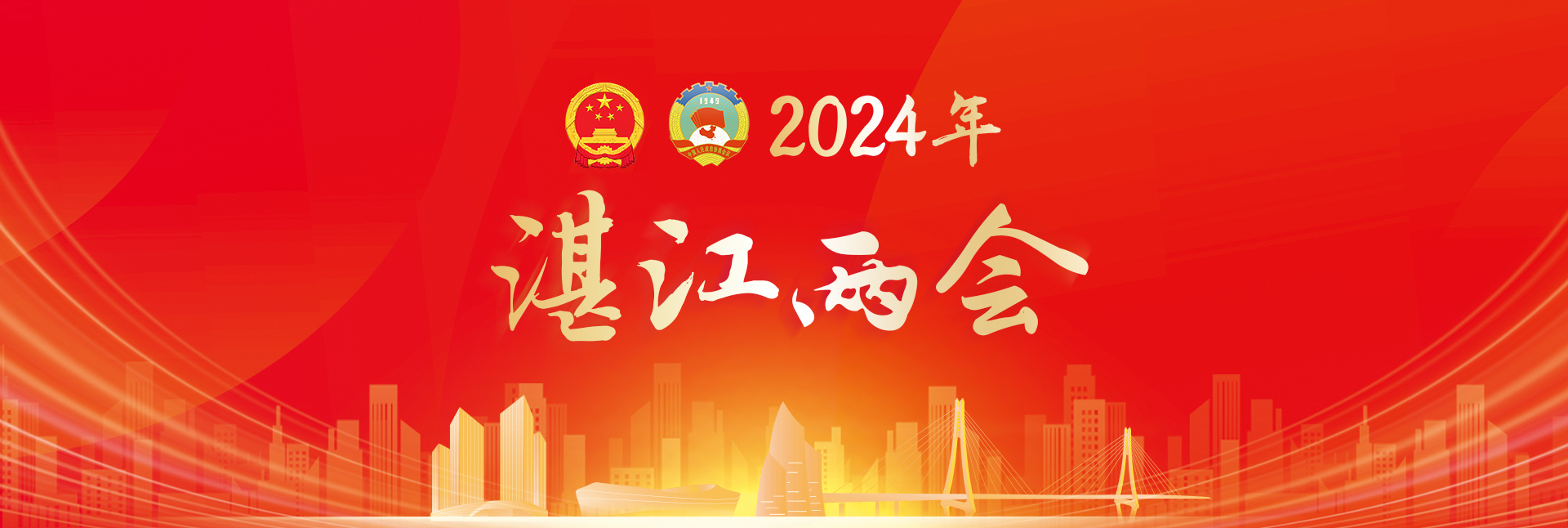 湛江两会2024