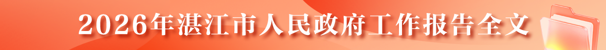 2026年湛江市人民政府工作报告全文