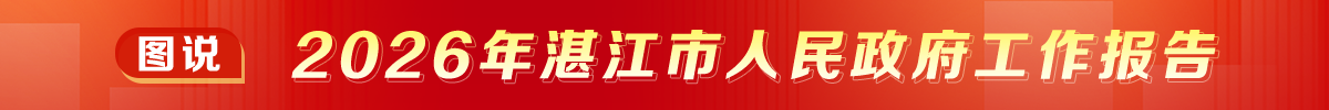 图说2026年湛江市人民代表大会工作报告全文